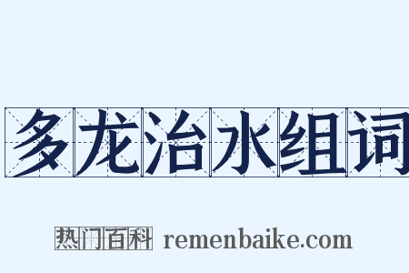 多龙治水组词是什么意思的图片